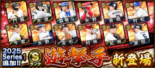 KONAMI、『プロスピA』に「2025 Series1」にSランク【遊撃手】＆ Aランク【先発】新登場…門脇誠(巨人)、水野達稀(北海道日本ハム)など