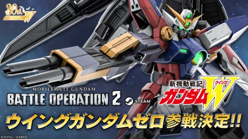 バンダイナムコENT、Steam版『機動戦士ガンダム バトオペ2』で『新機動戦記ガンダムW』より「ウイングガンダムゼロ」参戦決定