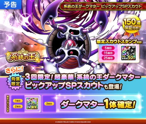 スクエニ、『DQタクト』で「ダークマター」がピックアップされたSPスカウトを明日開催