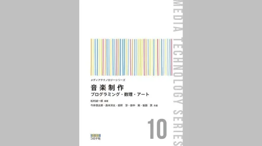 音楽制作にまつわるテクノロジーの隆盛や、多彩な音楽表現について論じる書籍『音楽制作 – プログラミング・数理・アート –』、コロナ社より4/8（火）に発売