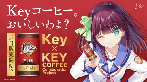 「Keyコラボ缶コーヒー」4月4日12：00にホントに受注販売開始。エイプリルフールのウソ企画じゃなかった