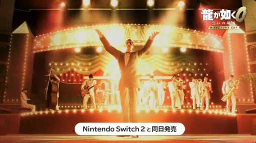 Switch 2で「龍が如く0」のディレクターズカット版が楽しめる。本体と同日発売予定