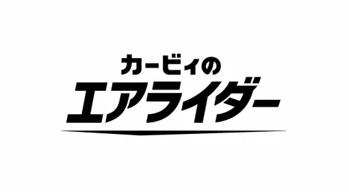 『カービィのエアライダー』電撃発表。ディレクターは桜井政博氏