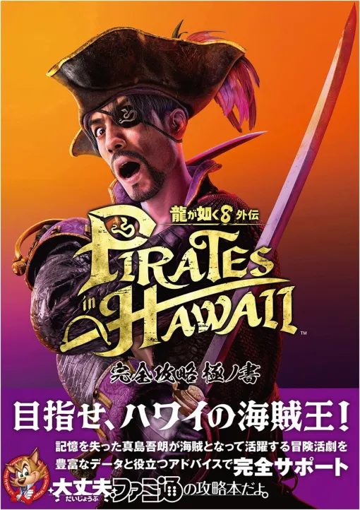 『龍が如く8外伝』完全攻略本が本日4月2日発売。記憶を失って海賊になった真島吾朗の冒険活劇のすべてを掲載！【龍が如く8外伝 Pirates in Hawaii  完全攻略極ノ書】