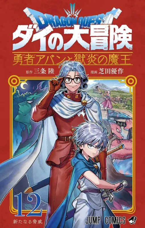 ハドラーを倒したアバンとヒュンケルの前に、魔界最強の武器を持つ集団が現れ!?【ドラゴンクエスト ダイの大冒険 勇者アバンと獄炎の魔王 12巻】