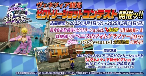 『ジョジョの奇妙な冒険 ラストサバイバー』新マップ・ヴェネツィアでのビクトリーショットコンテストが開催中