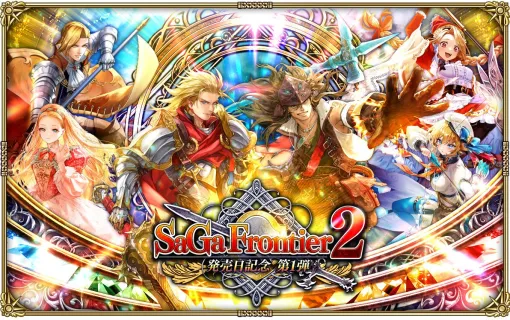 【ロマサガRS】『サガ フロンティア2』発売記念でギュスターヴやウィルが登場するステップガチャが開催