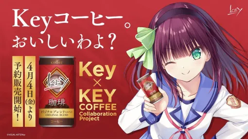 Key×キーコーヒーのコラボ缶コーヒーが本当に発売！ 4月4日12時ごろから販売開始