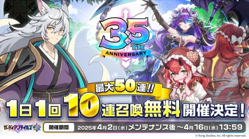 『ガデテル』3.5周年記念で最大50連無料召喚を開催。ガラム（声優：櫻井孝宏）の新モチーフ装備やパイモン（声優：上田瞳）の特別衣装も登場