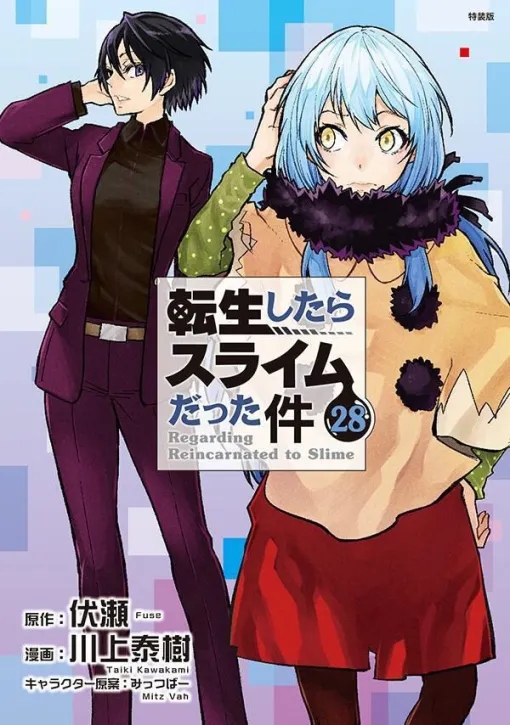 【転スラ】最新刊29巻は6/9発売。特装版は、28巻に続きCute Photo Collection付き！【転生したらスライムだった件】