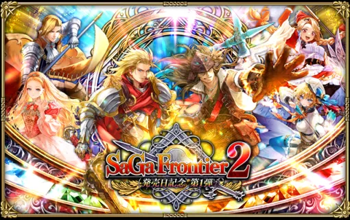スクエニ、『ロマサガRS』で「サガ フロンティア２発売日記念 第1弾」を開始！
