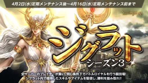 NCジャパン、『リネージュM』でバトルロイヤル形式のPVPコンテンツ「ジグラット」シーズン3が開幕！AppMediaコラボ「神話級魔剣士合成チャレンジ」開催中
