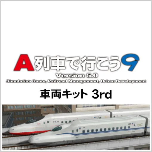 アートディンク、『A列車で行こう9』の「車両キット3rd」を4月24日に発売　全国の最新＆話題車両を収録　発売15周年を迎えてさらに進化