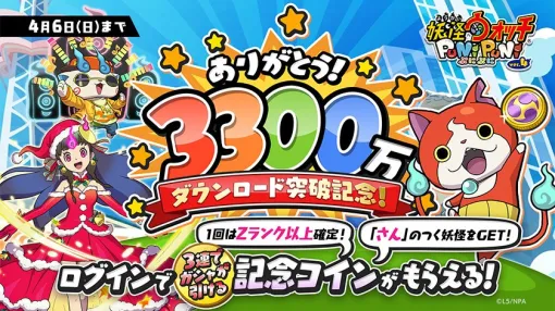 レベルファイブとNHN PlayArt、『妖怪ウォッチ ぷにぷに』が3300万DLを突破　高ランクキャラが当たる記念コインをプレゼント