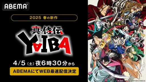 ABEMA、青山剛昌原作の新作春アニメ『真・侍伝 YAIBA』が4月5日（土）夜6時30分より1週間無料でWEB最速配信決定