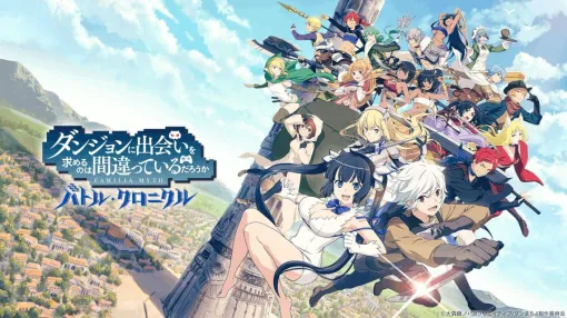 PS5/PS4版「ダンまち　バトル・クロニクル」，2025年9月29日15：00をもってサービス終了