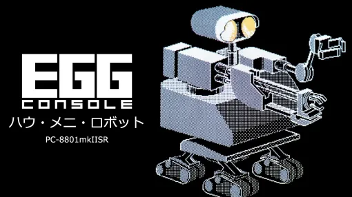 「EGGコンソール ハウ・メニ・ロボット PC-8801mkIISR」本日配信。学習機能を備えたロボットを育て，迷路の爆弾を処理するパズルゲーム