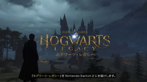 Nintendo Switch2版「ホグワーツ・レガシー」，6月5日に発売