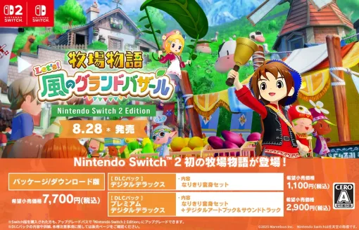 「牧場物語 Let’s！風のグランドバザール」，高解像度/高フレームレートに対応した“Switch 2 Edition”が発売決定