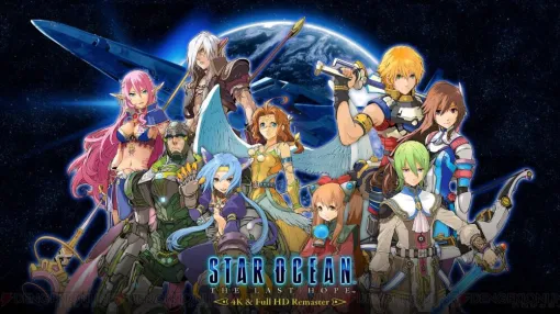『スターオーシャン4』リマスター版が1,000円以下。人類最初の星の海への冒険は、たくさんのワクワクが詰まっている【電撃衝動GUY】