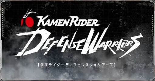 【仮面ライダー】新作アプリ『仮面ライダー DEFENSE WARRIORS』発表。2025年リリース予定