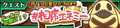 『チェンクロ』魔法生物 ドールが仲間にできる“相席エネミー そのドール、厄介につき”はエイプリルフールが終わっても4月11日10:59までプレイ可能！