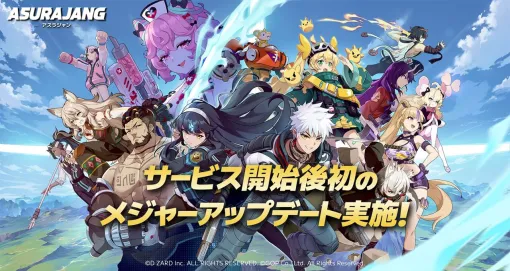 『ASURAJANG（アスラジャン）』サービス開始後、初のメジャーアップデートが配信。経験値獲得量の増加やキャラのバランス調整を実施