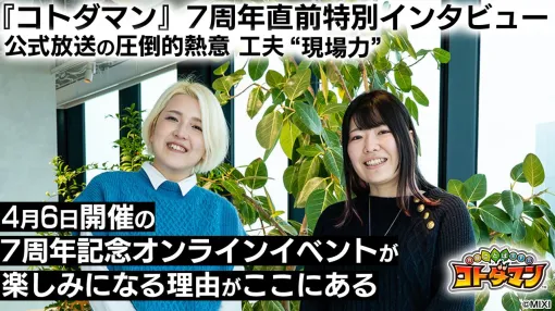 『コトダマン』7周年記念オンラインイベントが4月6日13時より開催！ 特別インタビューでは見どころについて聞きました