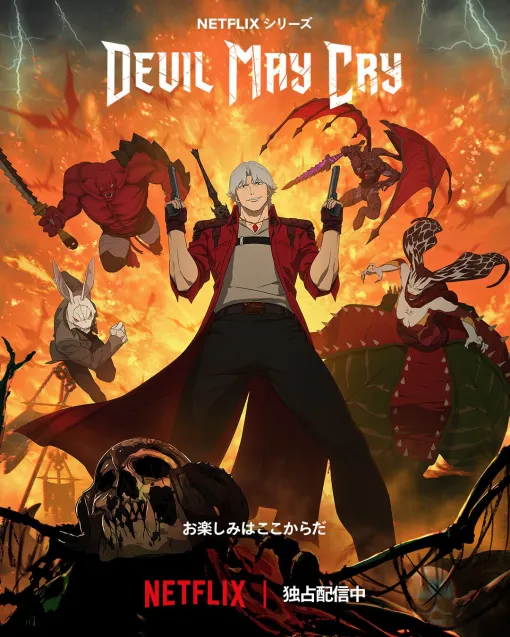 アニメ『デビル メイ クライ』ネトフリ版が本日（4/3）配信スタート。日本語版キャストはゲームと同じく森川智之（ダンテ）、平田広明（バージル）が出演