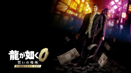 セガ、『龍が如く0誓いの場所 Director’s Cut』をNintendo Switch2で発売決定！重要人物たちに関するシーンを新たに収録