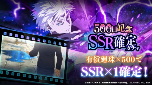サムザップ、『呪術廻戦ファンパレ』で「リリース500日記念SSRキャラ確定ガチャ」開催中