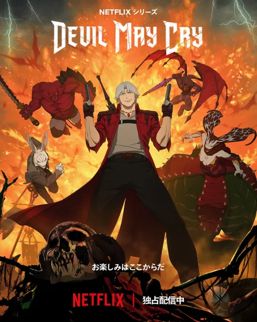 カプコン、『デビル メイ クライ』を原作とするアニメシリーズ『Devil May Cry』がネットフリックで配信開始と発表