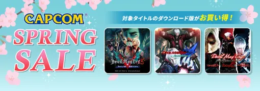 カプコン、「CAPCOM SPRING SALE」開催中　Steam Storeに「デビル メイ クライ」シリーズのセールラインアップを追加してアップデート