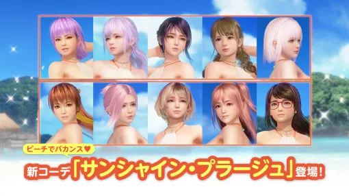 コーエーテクモ、『DEAD OR ALIVE XVV』でオシャレでセクシーな新水着「サンシャイン・プラージュ」を追加