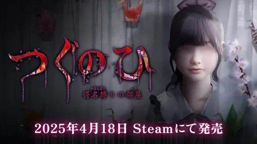 「つぐのひ」シリーズ最新作，4月18日にSteamにてリリース。新社会人の女の子が新居で奇妙な現象に見舞われる