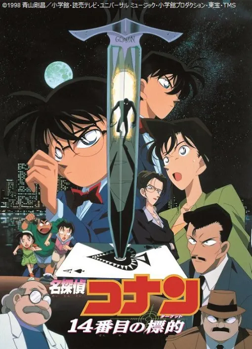 【金曜ロードショー】シリーズ2作目『名探偵コナン 14番目の標的（ターゲット）』が今夜初放送。小五郎と親しい人物が次々と狙われる事件が発生！