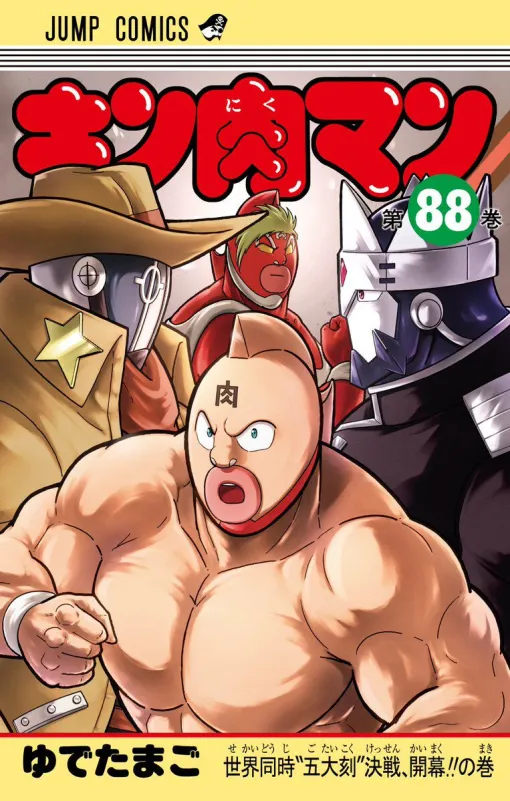 『キン肉マン』最新刊88巻。「共に闘おう…キン肉マン！」エクサベーターVSキン肉マン…のはずが、超人製造機や謎の超人の乱入で!?（ネタバレあり）