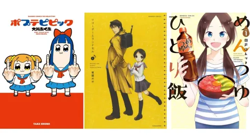 【1巻44円】Kindleで『ポプテピピック』『リコーダーとランドセル』『めんつゆひとり飯』『のみじょし』『ぼのぼの』など竹書房作品が特価セール中