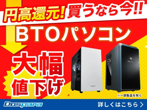 ドスパラが円高差益還元でゲーミングPCを緊急値下げ！ Ryzen 7 5700X搭載PCが19万円、RTX 5070搭載PCが28万円
