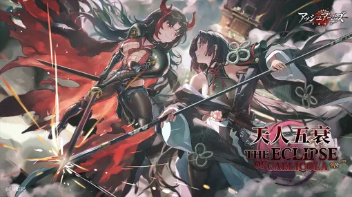『アッシュアームズ-灰燼戦線-』が5.5周年アップデートを実施　ヒストリエ新章ついに解禁。新キャラ屠龍も登場