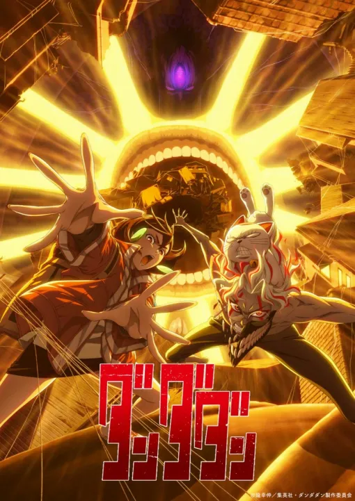 TVアニメ『ダンダダン』第2期が25年7月3日から放送開始!アニメイズムで第1期再放送も決定