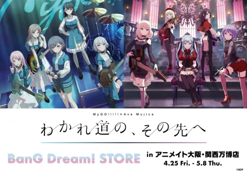 アニメイト、大阪・関西万博店でのPOP-UPスペースの第2弾「BanG Dream! STORE in アニメイト大阪・関西万博店」を4月25日より開催