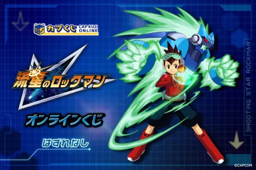 カプコン、オンラインくじサービス「カプくじ」で「流星のロックマン」シリーズのオリジナル商品を販売