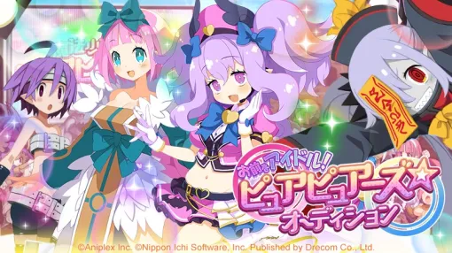 ドリコム、『魔界戦記ディスガイアRPG』でMAPイベント「お前をアイドル！ ピュアピュアーズ★オーディション」を開催
