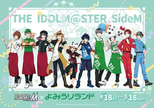 コンテンツシード、『アイドルマスター SideM』×よみうりランドを4月18日より開催