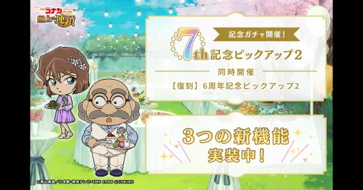 サイバード、『名探偵コナンパズル 盤上の連鎖（クロスチェイン）』で7周年記念ピックアップガチャを開催