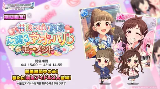 バンダイナムコENT、『デレステ』で「甘酸っぱい約束 心躍るアオハルモーメントガシャ」開催