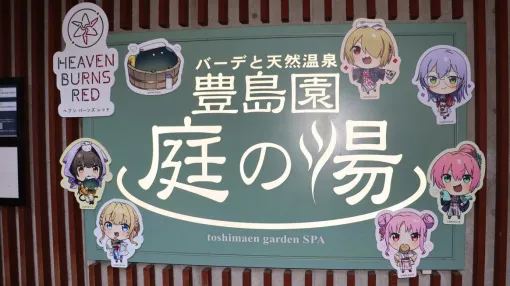 『ヘブバン』尽くしな豊島園 庭の湯コラボが楽し過ぎ！ ワインレッドのお風呂に入口＆庭園で迎えてくれる31A、最高のリラクゼーション…楽園では？【ヘブンバーンズレッド日記#192】