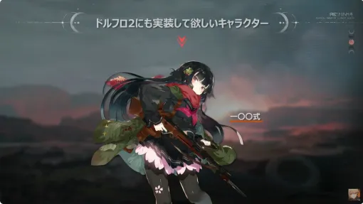 『ドルフロ2』に“一〇〇式”が実装予定。新しい名前は“桜”に【ドールズフロントライン2：エクシリウム】