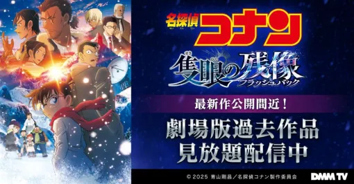 DMMTVで『名探偵コナン』劇場版過去作の見放題配信に！ 『黒鉄の魚影』『ハロウィンの花嫁』『ゼロの執行人』など全26作品が順次配信予定